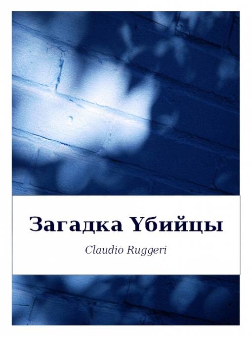 Title details for Загадка Yбийцы by Claudio Ruggeri - Available